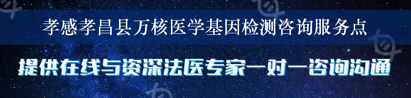 孝感孝昌县万核医学基因检测咨询服务点